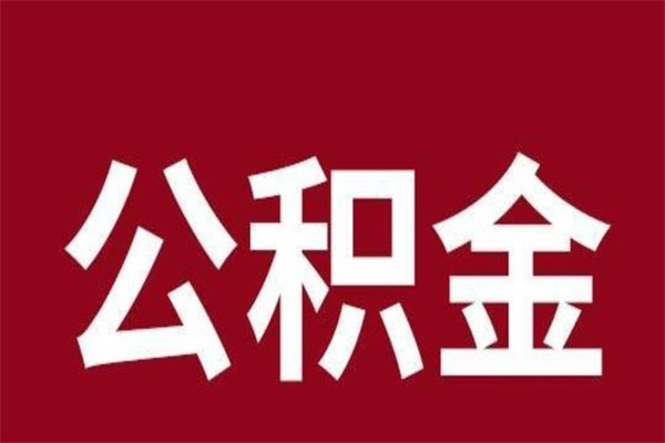 任丘离职公积金封存状态怎么提（离职公积金封存怎么办理）