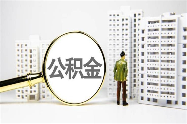 任丘代提公积金（代提公积金犯法吗）