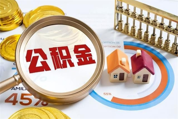 任丘辞职可以取住房公积金吗（辞职以后可以取住房公积金吗）