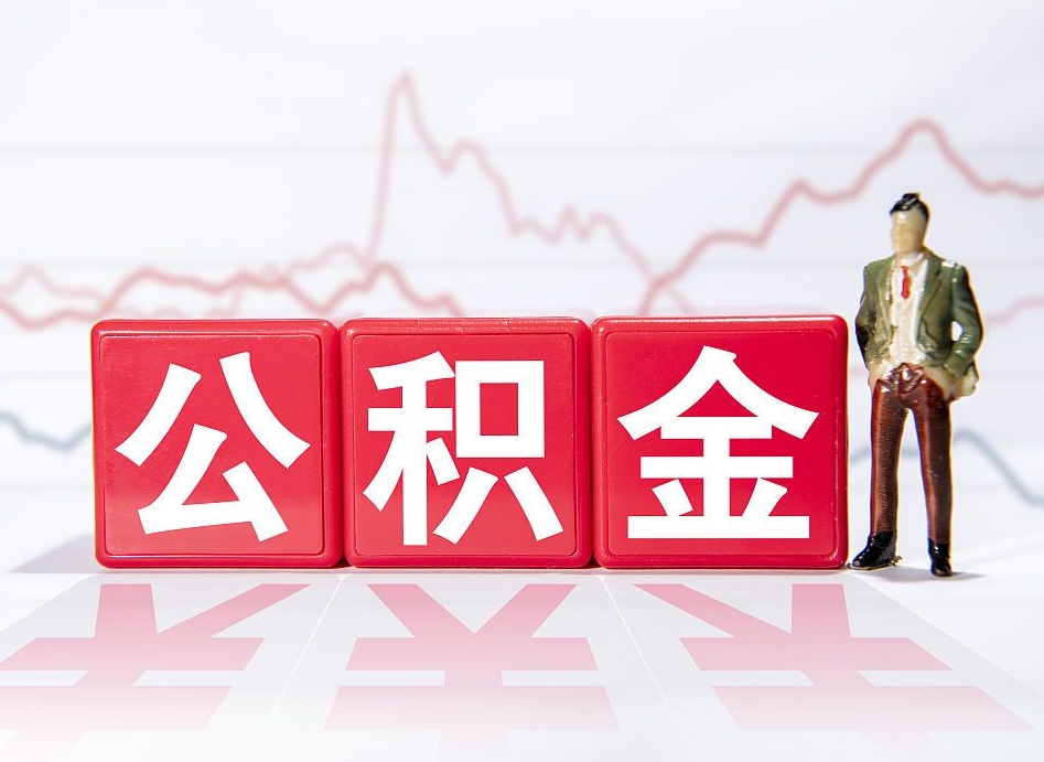 任丘公积金怎么一次性提（公积金一次性提取流程）