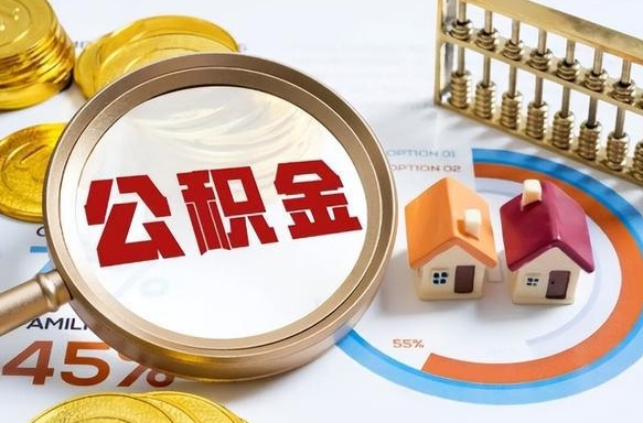 任丘封存以后提公积金怎么（已经封存的住房公积金怎么提取）