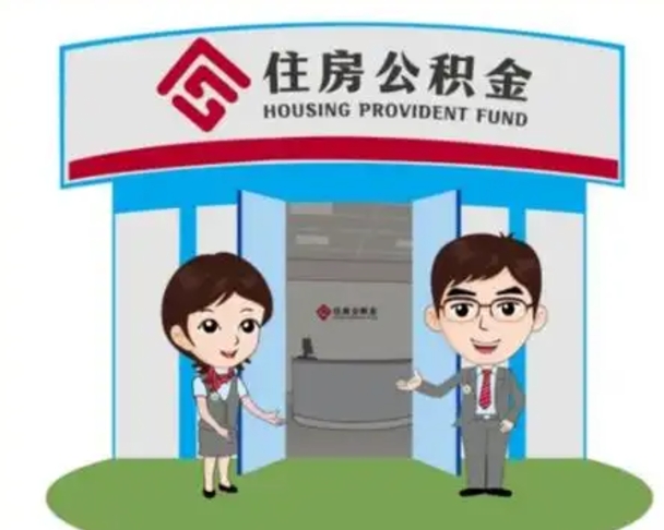 任丘住房公积金离职了怎么取（住房公积金辞职了怎么取）