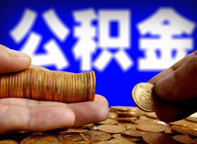 任丘公积金封存了怎么提（公积金封存后怎样提取）